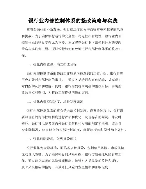 银行业内部控制体系的整改策略与实践