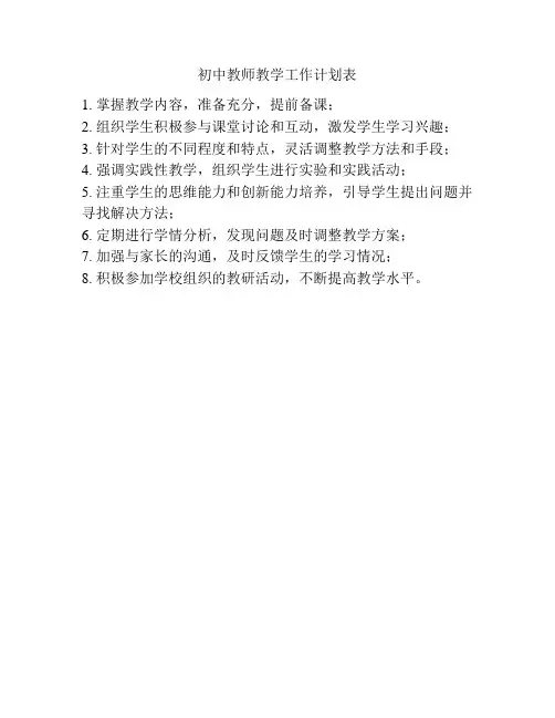 初中教师教学工作计划表