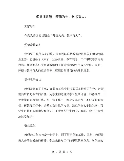 师德演讲稿：师德为先,教书育人