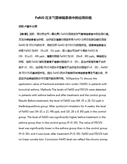 FeNO在支气管哮喘患者中的应用价值