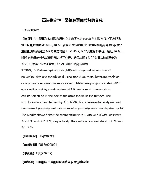 高热稳定性三聚氰胺聚磷酸盐的合成