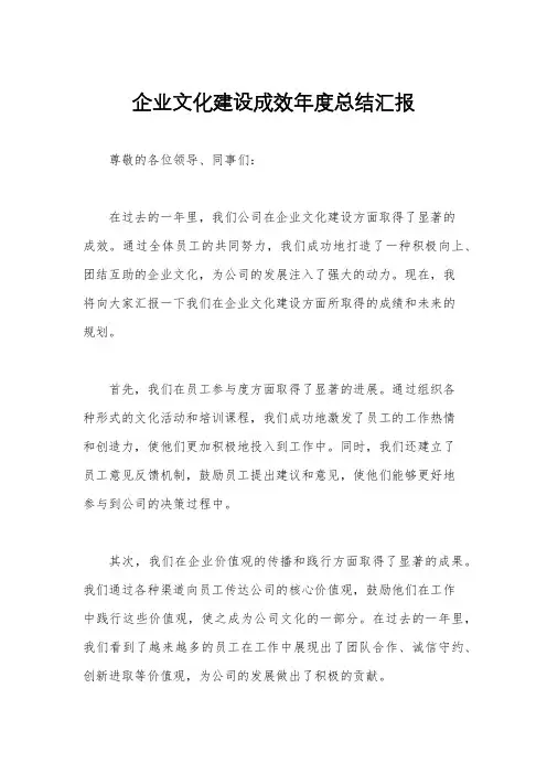 企业文化建设成效年度总结汇报