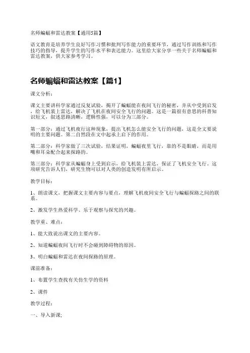 名师蝙蝠和雷达教案【通用5篇】