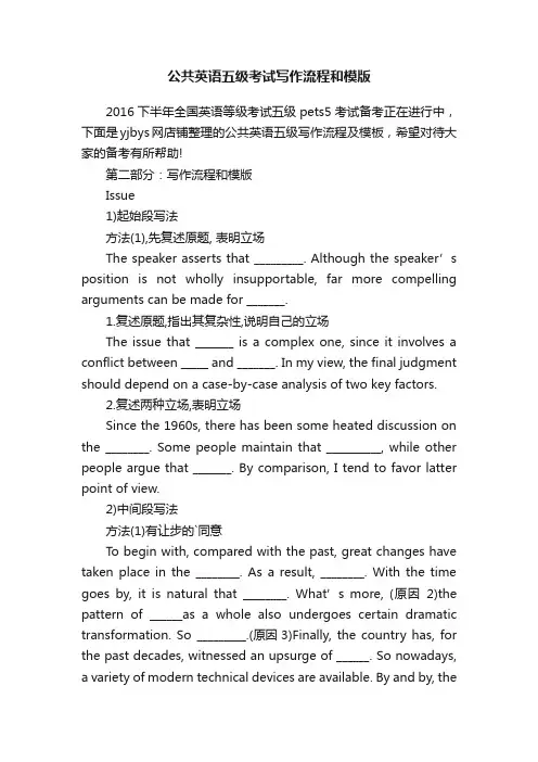 公共英语五级考试写作流程和模版