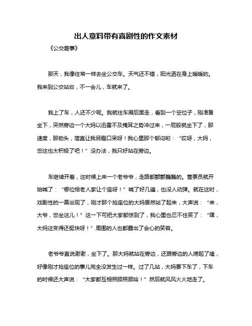 出人意料带有喜剧性的作文素材