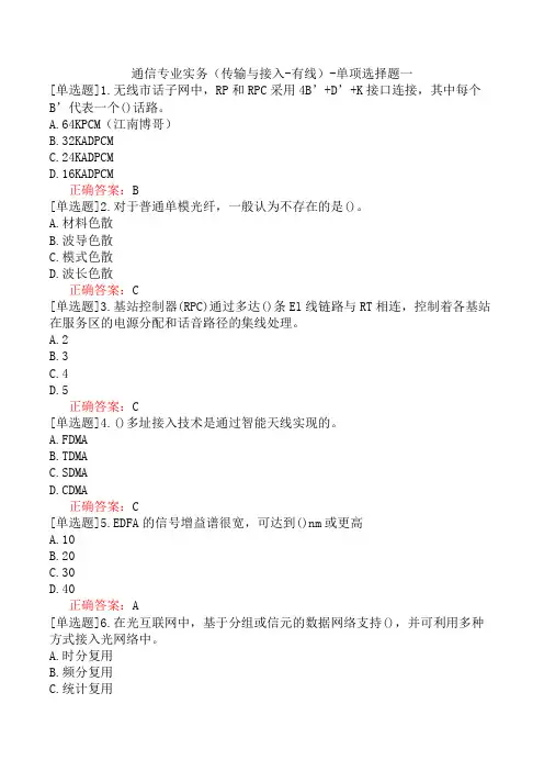 通信专业实务(传输与接入-有线)-单项选择题一