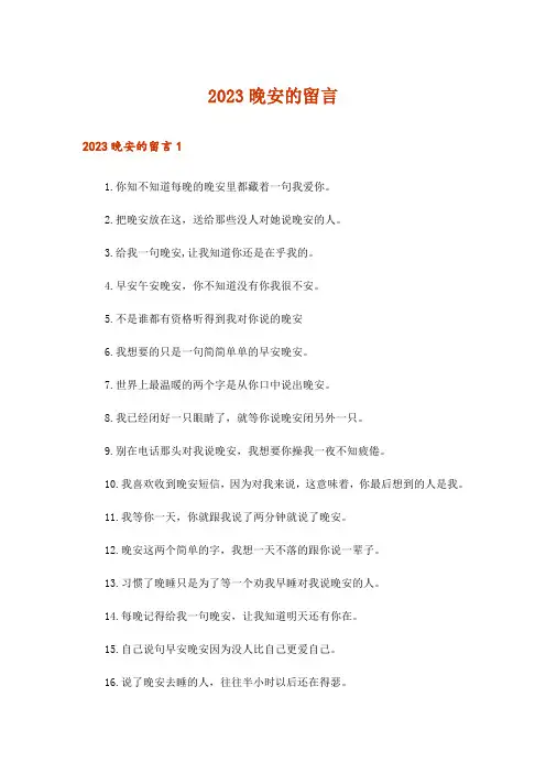 2023晚安的留言