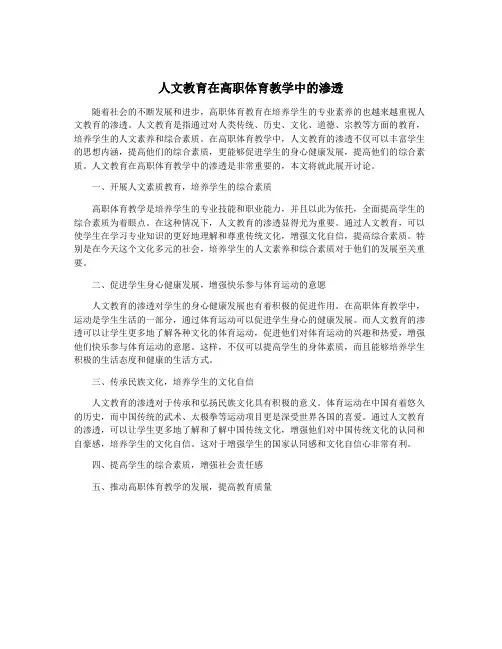 人文教育在高职体育教学中的渗透