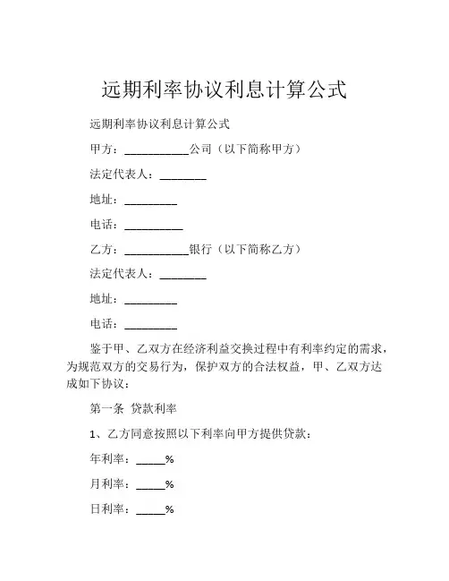 远期利率协议利息计算公式