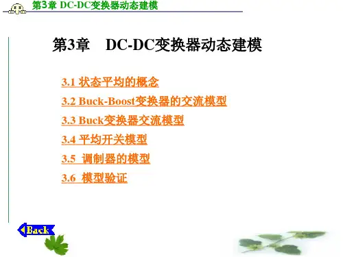 第3章 DC-DC变换器动态建模