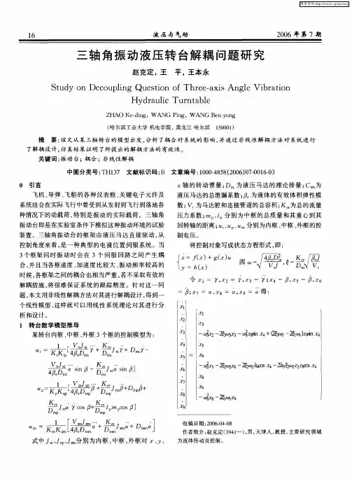 三轴角振动液压转台解耦问题研究
