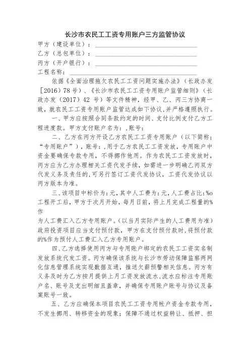长沙市农民工工资专用账户三方监管协议