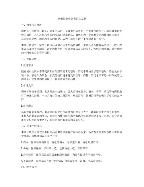 酒吧创业计划书范文完整