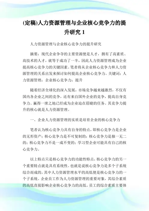 (定稿)人力资源管理与企业核心竞争力的提升研究1.doc