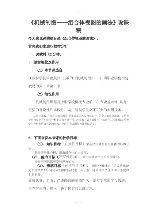 说课稿机械制图---组合体视图的画法