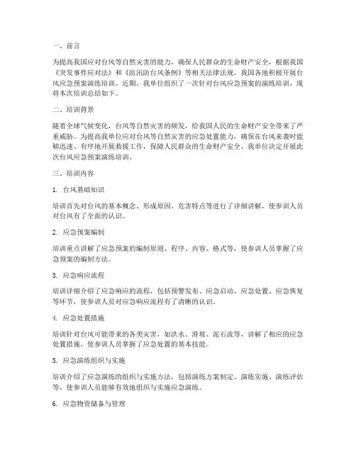 台风应急预案演练培训总结