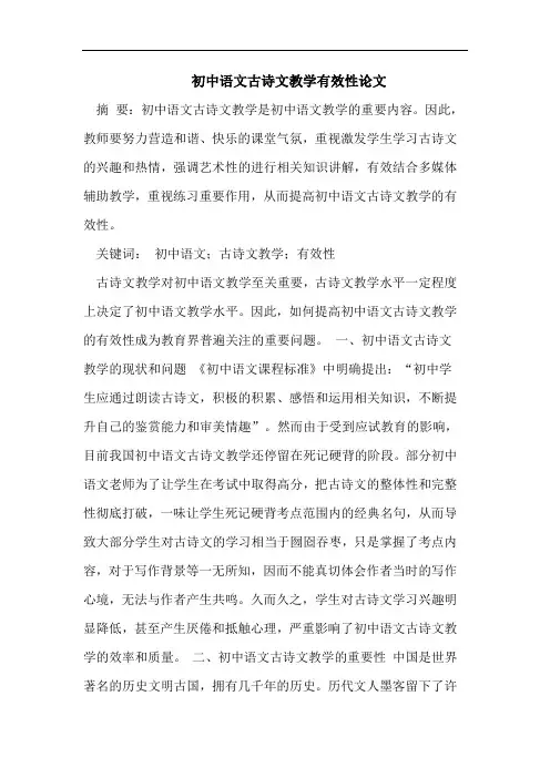 初中语文古诗文教学有效性论文