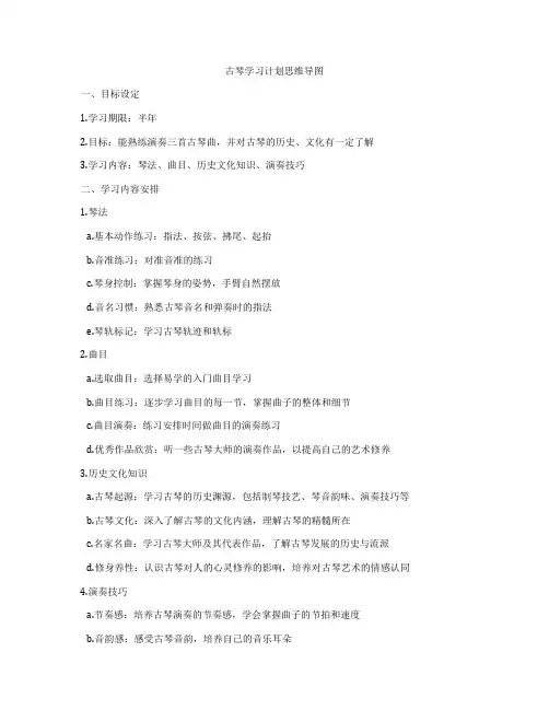 古琴学习计划思维导图