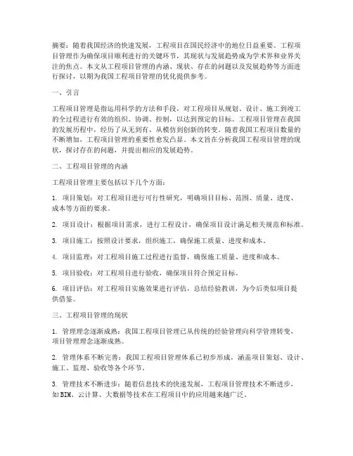 工程项目的管理现状论文