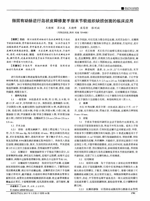 指固有动脉逆行岛状皮瓣修复手指末节软组织缺损创面的临床应用