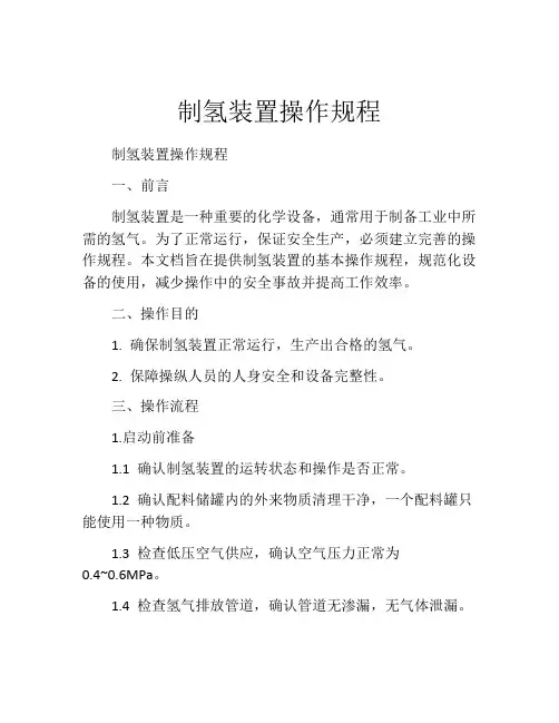 制氢装置操作规程