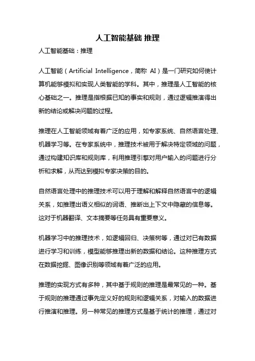 人工智能基础 推理