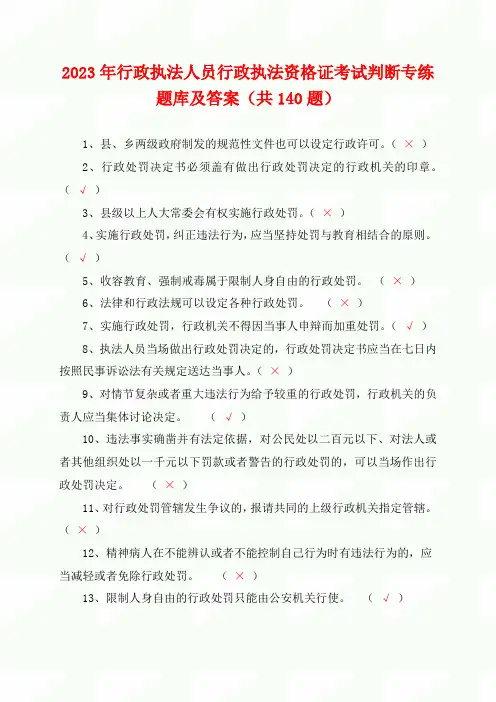 2023年行政执法人员行政执法资格证考试判断专练题库及答案(共140题)