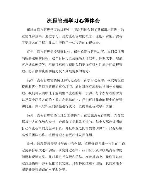 流程管理学习心得体会