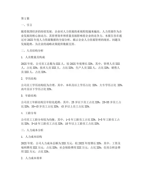 年度总结_分析人力数据(3篇)