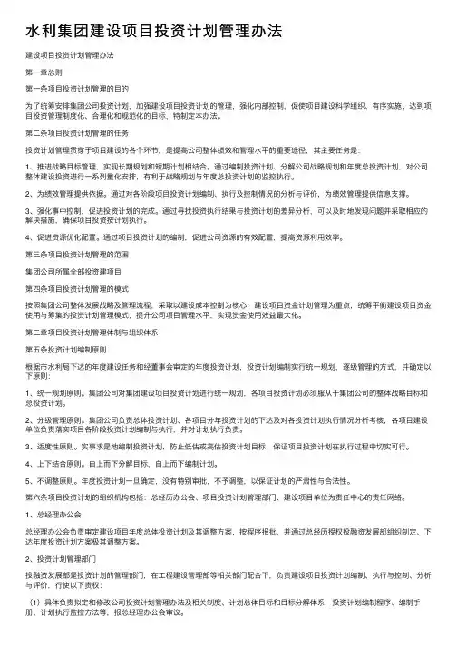 水利集团建设项目投资计划管理办法