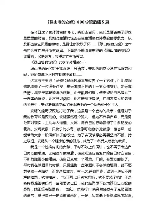 《绿山墙的安妮》800字读后感5篇