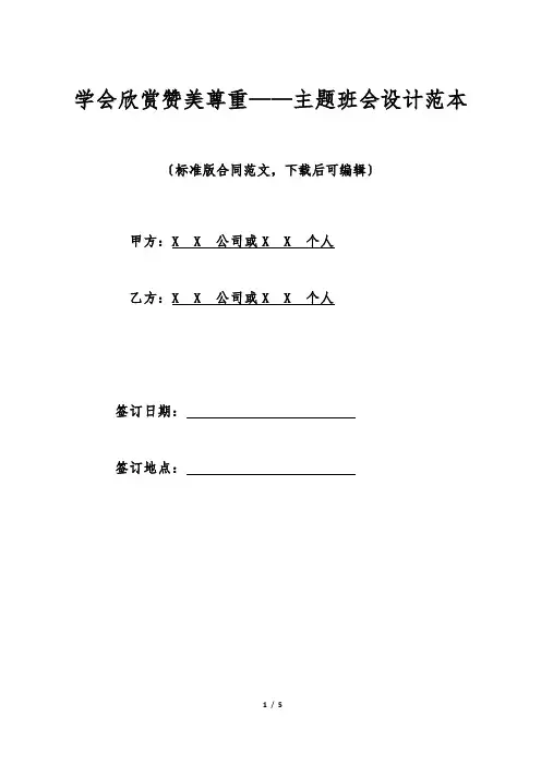 学会欣赏赞美尊重——主题班会设计范本.doc