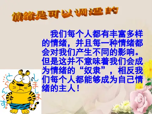 学会调控情绪ppt优秀课件5 人教版