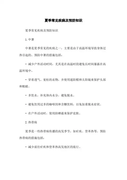 夏季常见疾病及预防知识