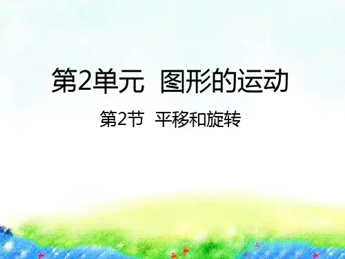 北师大版三年级下册数学课件-2.2平移和旋转 (共28张PPT)