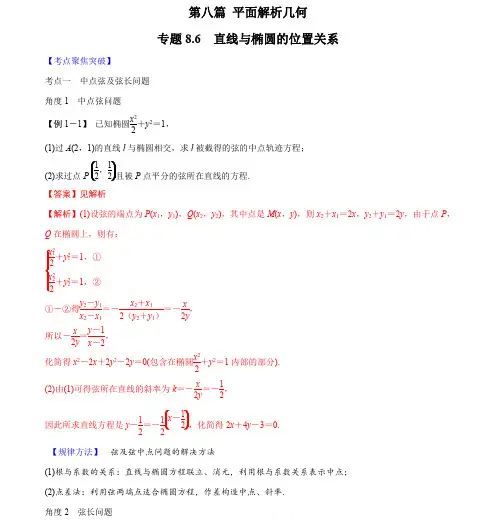 专题8.6 直线与椭圆的位置关系(解析版)