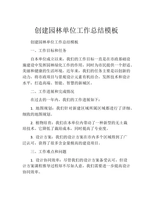 创建园林单位工作总结模板