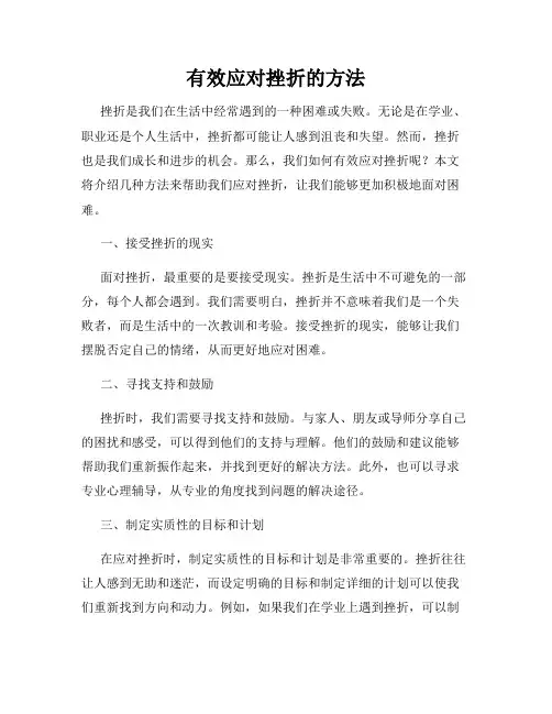 有效应对挫折的方法