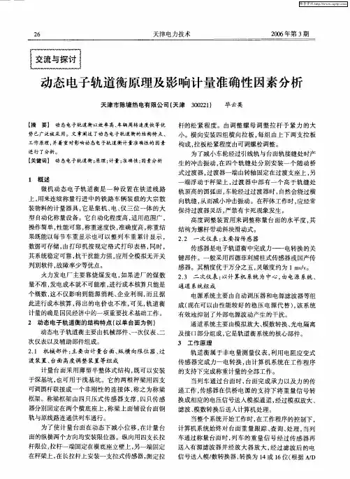 动态电子轨道衡原理及影响计量准确性因素分析