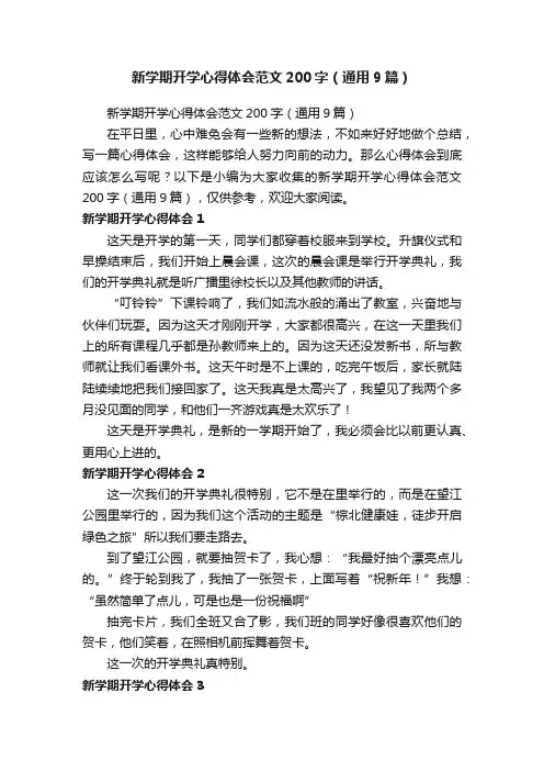 新学期开学心得体会范文200字（通用9篇）
