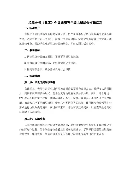 1 垃圾分类(教案)全国通用五年级上册综合实践活动