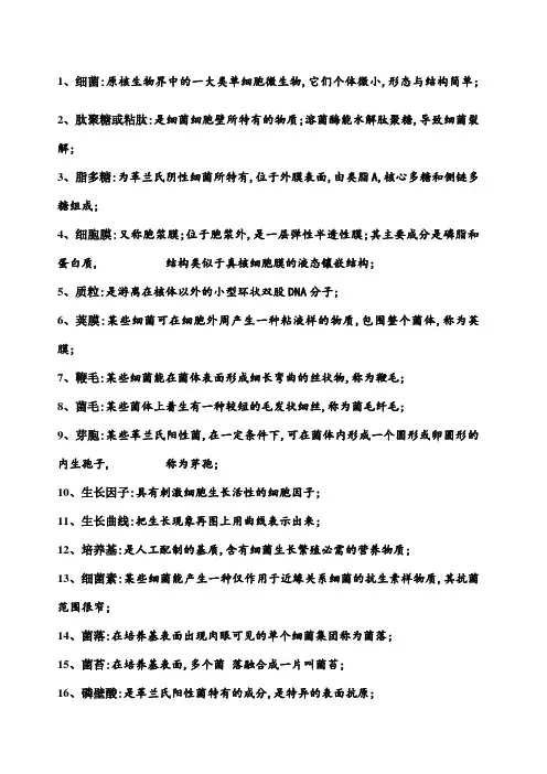 畜牧微生物学名词解释及填空题