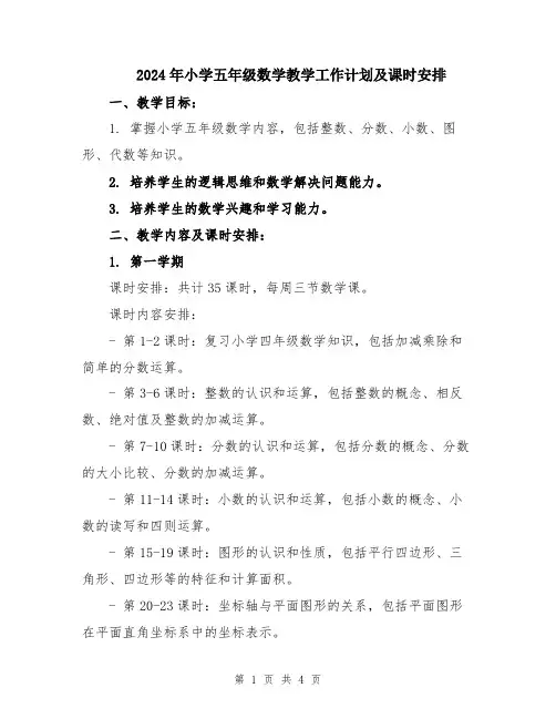 2024年小学五年级数学教学工作计划及课时安排
