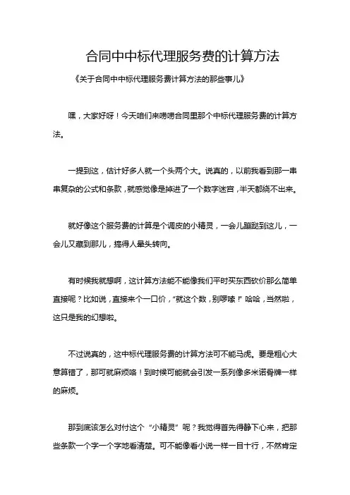 合同中中标代理服务费的计算方法