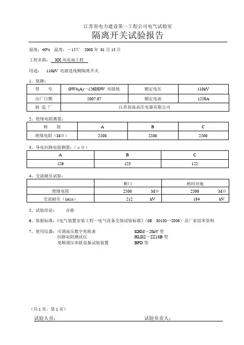 XX风电场110KV户外装置隔离开关试验报告(GW4(A)-126DDW 双接地、单接地)