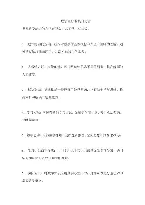 数学最好的提升方法