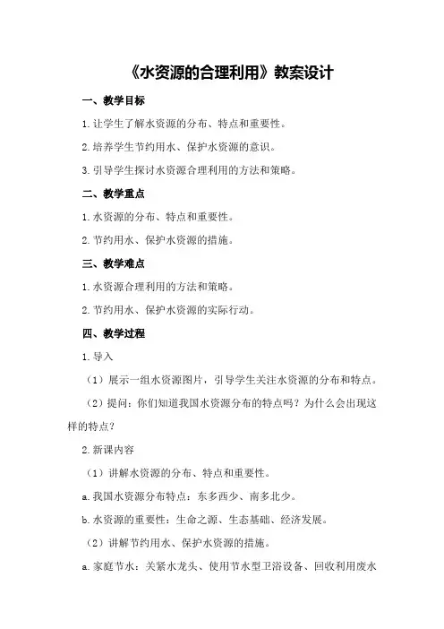 《水资源的合理利用》教案设计