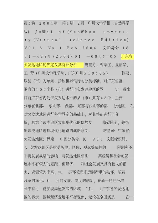 广东省欠发达地区的界定及其特征分析