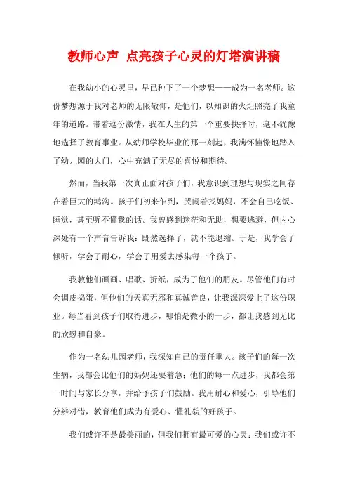 教师心声 点亮孩子心灵的灯塔演讲稿