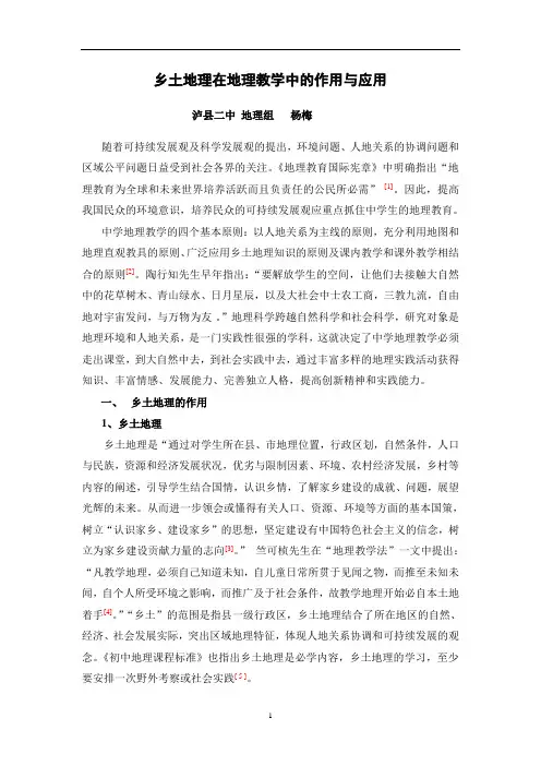 乡土地理在地理教学中的作用与应用